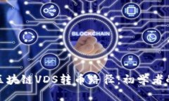 : 如何查区块链VDS转币路径：初学者的完整指南