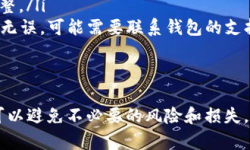 如何一次性将中本聪币转移到TP钱包
中本聪币, 转账, TP钱包, 加密货币/guanjianci

引言
随着加密货币的流行，越来越多的人开始关注如何安全有效地转移这些数字资产。其中，中本聪币作为一种重要的加密货币，受到了广泛的关注。如果你正在寻找将中本聪币一次性转移到TP钱包的方法，本文将为你提供详细的指南和相关信息。

1. 中本聪币是什么？
中本聪币（Bitcoin，BTC）是第一种也是最著名的加密货币，由名为中本聪（Satoshi Nakamoto）的人于2009年创建。它的设计目的是提供一种去中心化的、基于区块链技术的数字货币，使得用户可以通过网络进行点对点的交易，而无需依赖传统金融机构。中本聪币的总量是有限的，最终将达到2100万枚，因此，它的稀缺性使得它在投资上具备吸引力。

2. 什么是TP钱包？
TP钱包是一个多功能的数字资产钱包，支持丰富的加密货币和代币管理。它为用户提供了安全、便捷的存储、发送和接收加密资产的功能。同时，TP钱包还具有去中心化交易所（DEX）功能，方便用户进行资产交易。其界面友好，即使是新手也能快速上手。

3. 如何准备转账？
在将中本聪币转移到TP钱包之前，你需要做好充分的准备。这包括确定你要转移的金额、确保你的TP钱包地址正确无误，以及了解目前的交易费用等。建议在转账前先进行小额转账测试，以确保所有流程顺利无误。此外，务必保存好你的钱包私钥和助记词，以免丢失。

4. 中本聪币转账的步骤
转移中本聪币到TP钱包的步骤相对简单，通常可以总结为以下几个步骤：
ol
    li登录你的当前加密货币钱包，并找到中本聪币的选项。/li
    li选择“发送”功能，输入你的TP钱包地址和转账金额。确保地址输入准确，避免资产损失。/li
    li确认所有信息无误后，提交转账请求。大多数钱包会提示你交易的手续费。/li
    li等待交易确认，通常在区块链上确认的时间取决于网络的繁忙程度。/li
/ol

5. 转账过程中需要注意的事项
在进行中本聪币转账时，有几个关键方面需要注意：
ul
    listrong地址准确性：/strong确保输入的TP钱包地址正确。如果地址错误，资金可能会永久丢失。/li
    listrong交易费用：/strong了解你钱包的交易手续费结构，某些时候选择高费用可以加快交易确认。/li
    listrong网络状况：/strong在转账之前，可以查看当前区块链网络的状态，确保没有拥堵现象。/li
    listrong安全性：/strong在公共网络环境中操作钱包时确保连接的安全，以及避免使用不安全的设备。/li
/ul

6. 常见问题与解决方案
在转账过程中，用户可能会遇到一些常见的问题，以下是一些常见问题及其解决方案：
ol
    listrong问题一：/strong我无法找到我的TP钱包地址。br解决方案：登录TP钱包应用，通常在“资产”页面会显示你的钱包地址，确保复制完整。/li
    listrong问题二：/strong我发送的中本聪币为何未到账？br解决方案：检查交易记录，确认交易是否已在区块链上被确认。如果交易未被确认，可以等待，或查找网络问题。/li
    listrong问题三：/strong交易手续费太高，如何选择合适的费用？br解决方案：根据网络状况分析手续费，在钱包中选择“自定义费用”选项，根据建议费用调整。/li
    listrong问题四：/strong我的资产消失了，怎么办？br解决方案：检查是否发送到错误的地址，查看底层区块链是否成功确认交易。如果确认交易成功且地址无误，可能需要联系钱包的支持服务。/li
/ol

总结
将中本聪币一次性转移到TP钱包是一项简单的操作，只要事先做好准备并遵循相关步骤，就能顺利完成转账。在转账过程中，注意安全性、手续费和地址准确性，可以避免不必要的风险和损失。希望这篇文章对你有所帮助，祝你在加密货币的投资旅程中取得成功！