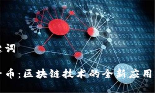 思考和关键词

热搜榜原子币：区块链技术的全新应用与未来发展