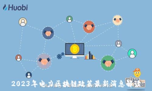   
2023年电力区块链政策最新消息解读