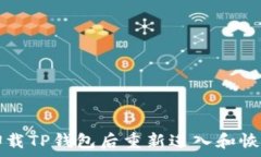   如何在卸载TP钱包后重新进入和恢复旧账户