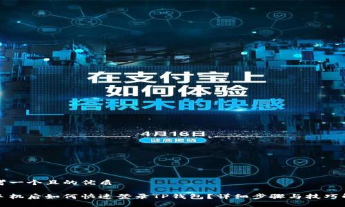 思考一个且的优质

换手机后如何快速登录TP钱包？详细步骤与技巧解析