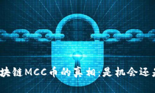 揭开区块链MCC币的真相：是机会还是骗局？