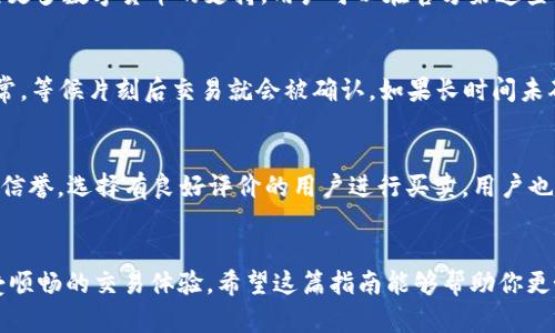   如何在TP钱包中进行安全买卖：全面指南 / 

 guanjianci TP钱包, 钱包买卖, 数字货币交易, 安全交易 /guanjianci 

一、引言
随着数字货币的快速发展，越来越多的人开始关注在TP钱包中进行数字货币的买卖。TP钱包以其安全性和便捷性赢得了众多用户的青睐。在这篇指南中，我们将深入探讨如何在TP钱包中进行安全的买卖交易，确保你的资产得到有效保护，并且最大程度地提高交易的成功率。

二、什么是TP钱包？
TP钱包是一种多功能数字资产管理工具，支持多种主流数字货币的存储、交易和管理。TP钱包不仅为用户提供了便捷的交易体验，还在安全性上做出了很多努力，例如支持冷存储、交易签名等。用户可以通过TP钱包轻松地买卖数字货币，并随时查看资产状态。

三、如何安全使用TP钱包进行买卖
在TP钱包中进行买卖交易，不仅要掌握基本的操作流程，还需注意安全策略。首先要确保你拥有一个安全的账户，设置复杂的密码，不与他人分享登录信息。此外，开启两步验证功能，可以大大增强账户的安全性。在进行交易时，务必要确认交易对象的信誉，并尽量选择合适的交易比率，以保证自己的利益。

四、TP钱包的买卖流程
TP钱包的买卖流程相对简单，以下是基本步骤：
1. **创建账户**：下载TP钱包应用，注册并创建你的账户，确保使用复杂的密码。
2. **充值资金**：选择你想要交易的数字货币，按照指引充值到你的TP钱包中。
3. **选择交易对**：进入交易页面，选择你想要买卖的数字货币交易对，注意查看实时的市场行情。
4. **下单交易**：输入你想要购买或出售的数量，确认相关信息后下单。
5. **确认交易**：交易完成后，可以在钱包中查看自己的资产变化。

五、在TP钱包中注意的安全常识
数字货币的交易风险较大，因此用户在TP钱包中进行买卖时需要了解一些安全常识，如下：
1. **避免钓鱼网站**：始终通过官方渠道下载TP钱包，避免访问不明链接。
2. **备份私钥和助记词**：确保备份好你的私钥或助记词，以防丢失。
3. **小额试交易**：在进行大额交易前，可以先进行小额试探，确保交易流程顺畅。
4. **定期更新软件**：确保TP钱包始终更新到最新版本，以获得最新的安全补丁。

六、常见问题解答
在使用TP钱包进行买卖时，用户常常会遇到一些问题。以下是六个相关问题以及详细解答：

1. 如何找回丢失的TP钱包账户？
如果你不小心丢失了TP钱包账户的登录信息，找回的方式主要取决于你是否妥善备份了相关的助记词或私钥。如果你有备份，可以在TP钱包的登录页面选择“找回账户”选项，输入助记词进行验证。如果没有备份，找回账户几乎是不可能的，因此，强烈建议用户在创建账户时妥善保管助记词和私钥。

2. 如何判断TP钱包的安全性？
TP钱包的安全性可以通过多个方面来判断。首先，查看该钱包的用户评价及网络口碑，用户的反馈通常能够反映出钱包的稳定性和安全性。其次，关注钱包是否具备多重安全机制，如两步验证、冷存储等。此外，查看TP钱包的开发团队是否有良好的背景和信誉，是否定期发布安全更新，这些都是判断一个钱包安全性的重要标准。

3. TP钱包的交易手续费是怎样的？
在TP钱包中，交易手续费主要取决于所选择的数字货币和网络拥堵情况。通常，手续费会在交易创建时进行预估，用户可以选择不同的手续费等级，支付更高的手续费以获得更快的交易确认时间。同时，用户在进行交易时也应关注实时汇率，以能做出最佳的买卖决策。

4. TP钱包支持哪些数字货币的买卖？
TP钱包支持多种主流数字货币，包括但不限于比特币（BTC）、以太坊（ETH）、瑞波币（XRP）等。随着市场的变化，TP钱包也会不断更新和增加对更多数字货币的支持，用户可以在官方渠道查看最新的支持列表。若你关心的数字货币未被支持，可以考虑其他钱包，并考虑转账到TP钱包中进行管理。

5. 在TP钱包中遇到交易延迟怎么办？
交易延迟的问题常常受到网络拥堵、手续费设置等多重因素的影响。当发现交易未及时确认时，可以在TP钱包交易记录中查看当前状态，通常，等候片刻后交易就会被确认。如果长时间未确认，用户何时可以选择取消交易，重新发起，以更高的手续费尝试再次确认。

6. 怎样提高TP钱包的交易成功率？
提高TP钱包交易成功率的方法包括：选择最佳的交易时机，关注市场动态；设置合理的交易级别，尤其是在重要事件发生前；确认交易对象的信誉，选择有良好评价的用户进行买卖。用户也可以适当学习一些基础的技术分析，以便更好地判断买卖时机，提升交易成功的概率。

七、总结
在TP钱包中进行买卖是一项简单但需要注意安全的活动。通过了解相关的使用技巧与安全常识，用户能够在保障自身资金安全的同时，享受顺畅的交易体验。希望这篇指南能够帮助你更好地使用TP钱包，为你的数字资产增值保驾护航。