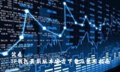 优质TP钱包最新版本官方下载及使用指南