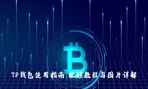 TP钱包使用指南：视频教程与图片详解