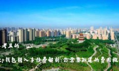 思考且的 tp钱包转入手续费解析：你需要知道的