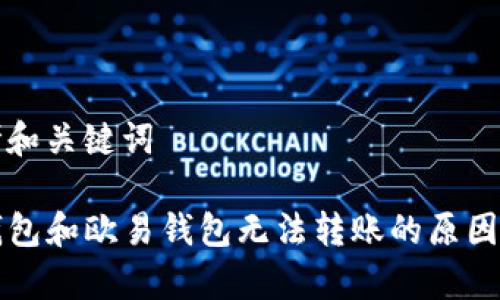 思考和关键词

TP钱包和欧易钱包无法转账的原因解析