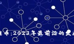 国内区块链基础链币：2023年最前沿的发展趋势与