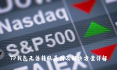 TP钱包无法转账原因及解决方案详解