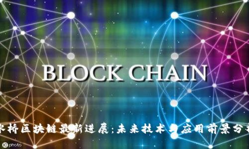 水桥区块链最新进展：未来技术与应用前景分析