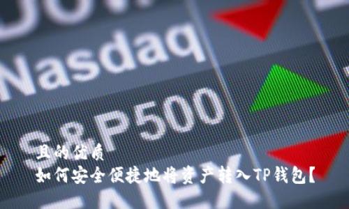 且的优质
如何安全便捷地将资产转入TP钱包？