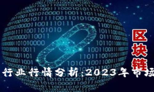 比特币与区块链行业行情分析：2023年市场走势及未来展望