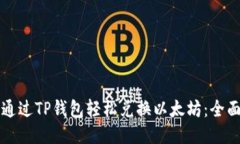 如何通过TP钱包轻松兑换以太坊：全面指南