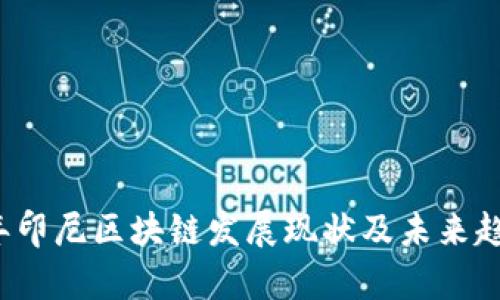 2023年印尼区块链发展现状及未来趋势分析