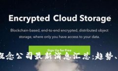 优质2023年区块链概念公司最新消息汇总：趋势、