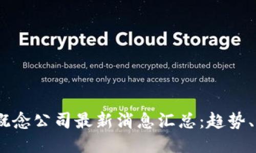 优质
2023年区块链概念公司最新消息汇总：趋势、动态与投资机遇