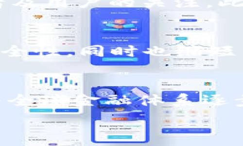   
  基于以太坊的区块链币种：投资机会与未来展望 / 

关键词  
 guanjianci 以太坊, 区块链币种, 投资机会, 未来展望 /guanjianci 

概述  
以太坊（Ethereum）自2015年推出以来，已经成为全球第二大加密货币平台，仅次于比特币。以太坊为各类去中心化应用(DApps)提供了一个支持智能合约的环境，吸引了无数的开发者和投资者。基于以太坊的区块链币种是指那些在以太坊网络上运行的代币，通常通过以太坊的ERC-20或ERC-721标准进行创建。这些代币不仅可以作为交易媒介，还可以作为访问特定服务或功能的证明。在分析这一市场时，我们需要考虑其投资机会和未来的发展趋势。

基于以太坊的币种种类  
基于以太坊的币种主要可以分为两大类：ERC-20代币和ERC-721代币。ERC-20是以太坊网络上最广泛使用的代币标准。它为新创建的代币提供了一套完全的合约接口，以确保它们能够与以太坊钱包和去中心化交易所无缝交互。在这一分类下，我们可以看到如Chainlink（LINK）、Uniswap（UNI）等项目。

另一方面，ERC-721代币则为每个代币提供了独特的身份标识，适用于非同质化代币(NFT)。这种代币在艺术、游戏和数字收藏品领域表现出极大的潜力。像CryptoKitties这样的项目使得用户可以线下购买和消费数字宠物，这个位于ERC-721上的代币正在改变人们的消费模式和艺术品收藏方式。

投资机会  
基于以太坊的币种提供了丰富的投资机会，尤其是考虑到以太坊网络本身的增长和演变。例如，DeFi（去中心化金融）是一个基于以太坊生态的兴起，企业和个人通过智能合约进行金融交易和借贷。这一领域吸引了数十亿美元的投资，很多初创企业正基于此开发新的应用和服务，这也为投资者提供了大量机会。投资者也可以通过参与流动性挖矿，借贷或购买代币的方式参与到DeFi生态中。

此外，NFT市场的崛起也为艺术家和创作者提供了新的收入来源。然而，NFT市场的高度波动也意味着投资者必须了解市场机制，才能有效评估相关的投资风险。

未来展望  
以太坊平台正在经历重大的技术升级，例如以太坊2.0的到来。以太坊2.0将从工作量证明（PoW）转变为权益证明（PoS），这将提高网络的安全性和可扩展性。同时，交易速度和交易成本也可能会有显著改善，这都是推动以太坊和基于其平台的代币价格上涨的潜在因素。此外，随着Web3理念的推广，用户对去中心化应用的需求也在不断上升，这对于去中心化金融和NFT市场都是一种积极信号。

相关问题  
以下是六个围绕以太坊及其区块链币种的相关问题：

1. 以太坊的ERC-20代币是什么？  
ERC-20代币是以太坊网络中使用的一种代币标准，旨在为任何新创建的代币提供一组统一的规则。这些规则涵盖了代币的转账、余额查询等基本功能，使其在以太坊网络的生态中具备互操作性。由于ERC-20代币的流行，许多初创企业选择依赖这一标准来快速筹集资金并构建商业模式。例如，ICO（初始代币发行）便是通过发行ERC-20代币来筹集资金的一种方式。它允许企业在不需要传统金融机构的情况下直接向公众推出新产品。此外，ERC-20标准还使得代币可以被多种钱包和交易平台支持，极大提高了其流通性。

2. 如何在以太坊上创建代币？  
在以太坊网络上创建代币的过程相对直接，通常涉及编写智能合约。开发者需要首先选择使用ERC-20或ERC-721标准，并了解其基本结构。接着，在以太坊开发环境（如Remix）中编写并部署合约代码。一旦合约部署成功，代币便可以在以太坊网络上流通。与其他币种相比，以太坊网络提供了更大的灵活性，以及更广泛的可操作性。成功的代币项目通常还需要进行市场营销，并与潜在的用户和投资者建立联系，以推动项目的增长。

3. 投资基于以太坊的币种有什么风险？  
投资基于以太坊的币种存在多种风险，包括市场风险、技术风险和法规风险。市场风险主要是由于加密货币市场的高度波动性，投资者可能在短期内面临巨额损失。技术风险则源于智能合约的复杂性，任何代码中的漏洞都可能被利用，从而导致代币损失或资金被盗。法规风险也逐渐显现，特别是在各国对于加密货币监管日趋严格的背景下，这可能影响某些代币的合法性和运作。因此，投资者在进入这一市场之前，必须充分了解这些风险，并做好详细的市场调研。

4. 如何选择有潜力的基于以太坊的币种？  
选择有潜力的基于以太坊的币种，投资者需要考虑多个因素，例如项目的技术优势、背景团队、应用场景、社区支持和发展路线图等。通过仔细研究项目白皮书和官方网站，了解项目的目标及实现策略是非常重要的。实用性强且有明确需求的项目，通常会吸引更多投资者及用户的关注。此外，投资者还可以参加社区讨论，实时了解项目的最新进展及用户反馈。社交媒体、论坛和知名的加密货币分析平台，都是获取相关信息的有效渠道。

5. NFT在以太坊生态中的作用是什么？  
NFT（非同质化代币）是以太坊网络的一个重要组成部分，它为数字资产创造了唯一性，并允许用户在链上持有和交易这些资产。与传统代币不同，每个NFT都是独一无二的，适合用于艺术品、音乐、游戏道具等领域。NFT的确认效率和透明性提高了艺术品的数字化交易安全性，同时也缩短了交易过程。以太坊平台的智能合约功能赋予NFT的持有者特定的权益，例如版权、转售权和使用权。随着NFT市场的不断扩大，越来越多的艺术家和创作者愿意在以太坊平台发布和交易自己的作品，这不仅推动了创意产业的增长，也为收藏者和投资者创造了新的机会。

6. 以太坊未来将如何影响整个区块链生态？  
以太坊作为一个开放的区块链平台，未来将继续在去中心化应用和金融创新中发挥重要作用。随着以太坊2.0的推出，其网络将变得更加高效和可扩展，从而吸引更多用户和开发者。特别是在DeFi和NFT领域，以太坊的技术将进一步促进这些生态的高度繁荣。此外，随着全球金融体系逐步向数字资产转型，各国政府和企业也越来越关注基于区块链的解决方案，这为以太坊平台提供了更多发展机会。不可否认的是，未来的区块链生态将更加依赖于以太坊的技术底层，同时推动全球金融市场的创新与变革。

总结而言，基于以太坊的币种无疑为投资者提供了丰富的投资机会与未来发展的广阔前景。在科学合理的选择和管理下，它们有潜力成为数字经济的重要一部分。而随着以太坊网络技术的不断进步，其对整个区块链生态的影响也将越来越显著。