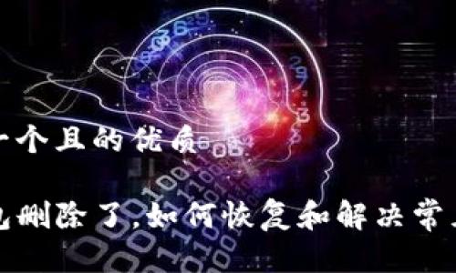 思考一个且的优质

TP钱包删除了，如何恢复和解决常见问题