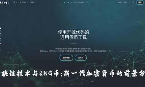区块链技术与RNG币：新一代加密货币的前景分析