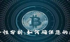 TP钱包的安全性分析：如何确保您的数字资产安全