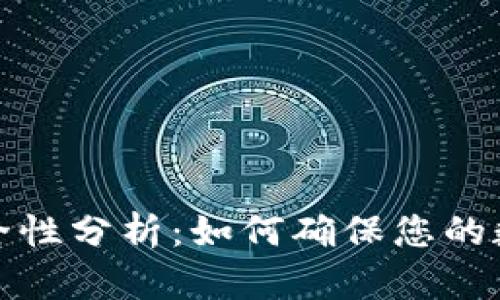 TP钱包的安全性分析：如何确保您的数字资产安全
