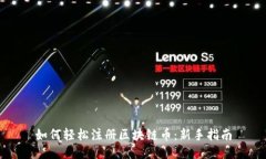 如何轻松注册区块链币：新手指南