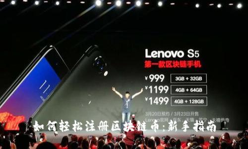 如何轻松注册区块链币：新手指南