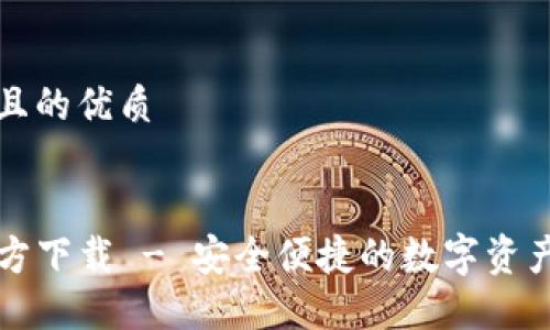 思考一个且的优质


TP钱包官方下载 - 安全便捷的数字资产管理应用