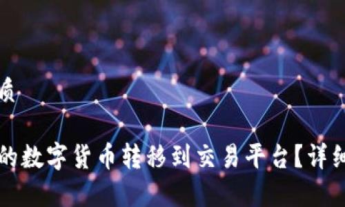 思考一个且的优质

如何将TP钱包中的数字货币转移到交易平台？详细步骤和注意事项