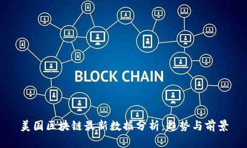 美国区块链最新数据分析：趋势与前景