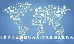 比特币与区块链的关系：究竟是谁先出现的？