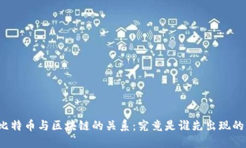 比特币与区块链的关系：究竟是谁先出现的？