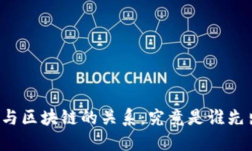 比特币与区块链的关系：究竟是谁先出现的？