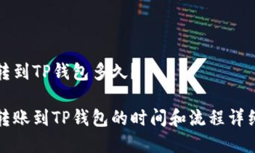 火币转到TP钱包多久？

火币转账到TP钱包的时间和流程详细解析