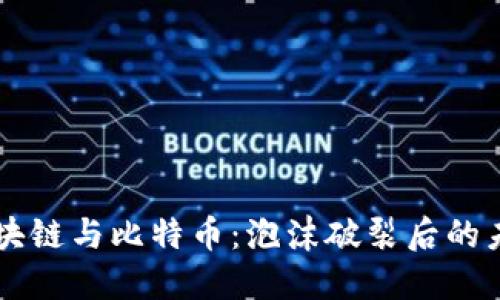 区块链与比特币：泡沫破裂后的未来