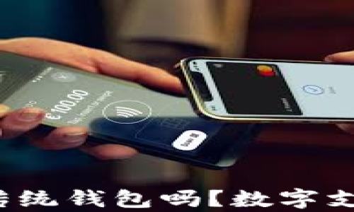 
2021年还有人使用传统钱包吗？数字支付对钱包的影响分析