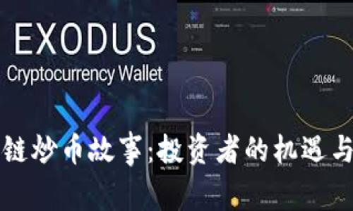 区块链炒币故事：投资者的机遇与挑战