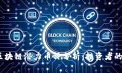 2023年区块链潜力币种分析：投资者的最佳选择