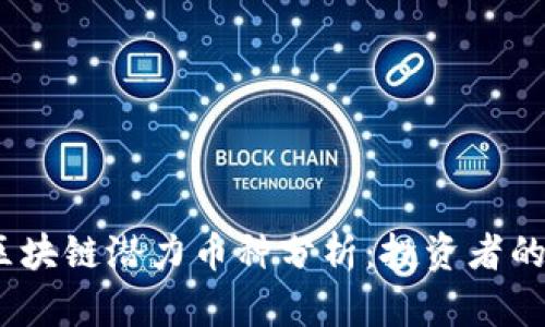 2023年区块链潜力币种分析：投资者的最佳选择