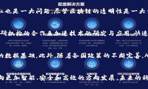 biati2023年AI与区块链的最新动态与融合趋势/biati

AI, 区块链, 未来科技, 产业发展/guanjianci

引言：AI与区块链的交汇点
在当今瞬息万变的科技世界中，人工智能（AI）和区块链被广泛认为是两项具有革命性潜力的技术。随着它们各自在各自领域的发展，二者之间的融合也逐渐成为热门话题。本文将深入探讨2023年AI和区块链的最新进展，分析它们相互作用的趋势，以及它们如何共同推动未来产业的发展。

问题一：AI如何提升区块链的安全性和效率？
AI技术的不断进步使得在区块链上实现更高的安全性和效率成为可能。首先，AI可以通过先进的算法来识别潜在的安全威胁，防止黑客攻击和数据泄露。利用机器学习算法，AI能够分析大规模的网络流量，快速识别出异常活动，并实施自动化的防御措施，从而增强区块链网络的安全性。此外，AI还可以通过智能合约来自动化交易和执行协议，减少人工干预，提高交易的效率。

问题二：区块链如何促进AI数据的透明性和可追溯性？
区块链以其不可篡改的特性，能够为AI提供一个透明且可追溯的数据环境。诸如训练数据集和模型参数等关键数据在传统的集中存储方式下容易受到操控和误用，而区块链的去中心化特性能够确保这些数据的完整性和可信度。此外，区块链赋予数据来源可追溯的能力，有助于确保AI模型的公平性和合法性，从而提高广大用户的信任感，鼓励更多行业采用AI解决方案。

问题三：AI和区块链结合的应用案例有哪些？
在现实世界中，AI与区块链的结合已经产生了一些创新的应用案例。例如，金融行业正在利用这两项技术来提高交易的透明度和效率。投资机构可以通过区块链存储交易记录，从而确保数据的安全与透明。同时，AI算法可用于实时分析市场波动，帮助投资者做出更明智的决策。另一个例子是供应链管理，企业可以利用区块链追踪产品的来源，而AI可以物流和库存管理，不断提升运营效率。

问题四：当前AI与区块链融合面临的挑战是什么？
尽管AI与区块链的融合前景光明，但也面临着不少挑战。首先是技术实现的复杂性，AI和区块链各自独立的发展尚未完全进入同步，技术的整合需要跨领域的深入研究和开发。此外，数据隐私也是一大问题，尽管区块链的透明性是一大优势，但同时也可能对用户的隐私造成威胁。因此，如何确保数据在透明与隐私之间达到平衡，是亟待解决的难题。

问题五：企业该如何把握AI与区块链的浪潮？
企业要想在AI与区块链的迅猛发展中获得优势，需要采取一系列有效策略。首先，企业要密切关注行业动态，识别出AI与区块链在自身业务中的应用潜力。其次，企业可以通过与科技公司、科研机构的合作来加速技术的研究与应用，快速实现技术转化。此外，重视人才的培养也是至关重要的，企业需要具备具备跨学科背景的人才，能够将AI和区块链有效结合。

问题六：未来AI与区块链的共同发展趋势是什么？
未来，AI与区块链的融合将进一步加深，推动更多行业的数字化升级。可以预测，随着技术的成熟，越来越多的智能合约将基于AI进行自动化执行，而区块链将提供保障整个过程透明且安全的数据基础。此外，随着各国政策的不断完善，AI与区块链的监管框架也将逐步建立，促使这两项技术的健康发展与应用。并且，AI与区块链的结合还将在保障数据隐私与安全方面，探索出新的解决方案，以应对日益增长的网络安全威胁。

总结
综上所述，AI与区块链在2023年的融合发展展现出无限可能，为各个行业的未来发展带来了重要机遇。通过不断突破技术瓶颈、解决挑战问题，AI与区块链的共同前景无疑将推动整个社会向更加智能、安全和高效的方向发展。未来的科技舞台，AI与区块链将会成为最亮眼的明星，共同书写新时代的篇章。