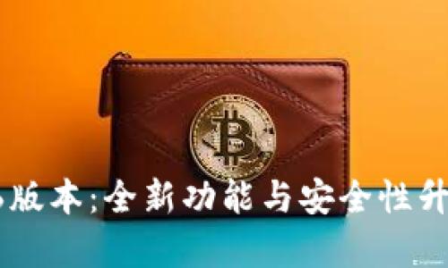 TP钱包1.26版本：全新功能与安全性升级详细解析