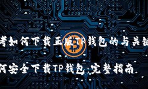 思考如何下载正版TP钱包的与关键词

如何安全下载TP钱包：完整指南