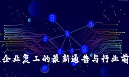 区块链企业复工的最新通告与行业前景分析