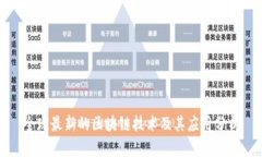 全球最新的区块链技术及其应用分析