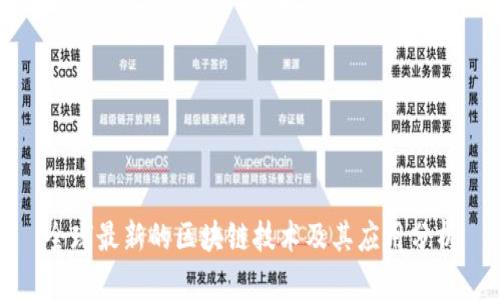 全球最新的区块链技术及其应用分析
