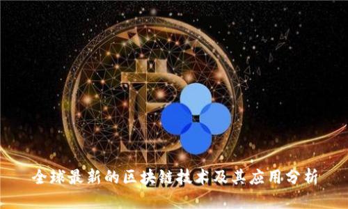 全球最新的区块链技术及其应用分析