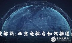 区块链派币深度解析：北京电视台如何报道数字