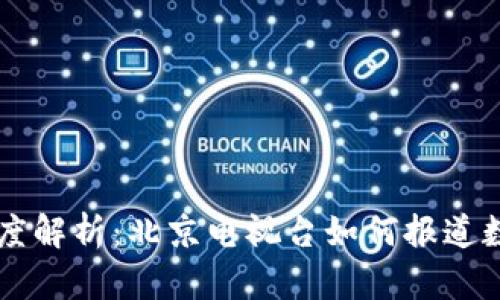 区块链派币深度解析：北京电视台如何报道数字货币的未来