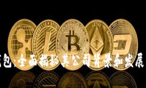 TP钱包：全面揭秘其公司背景和发展历程